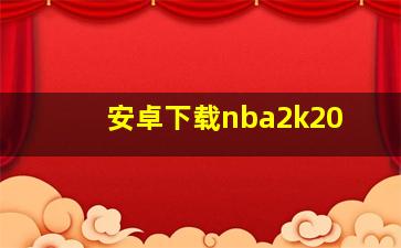 安卓下载nba2k20