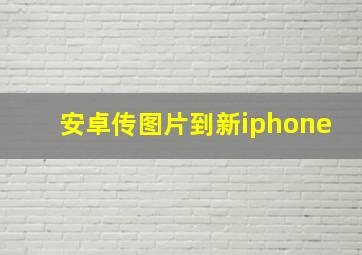 安卓传图片到新iphone