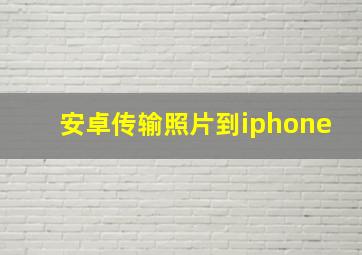 安卓传输照片到iphone