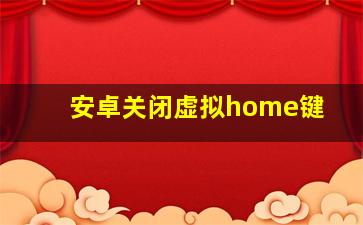 安卓关闭虚拟home键