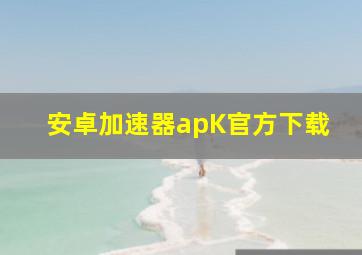 安卓加速器apK官方下载