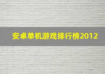 安卓单机游戏排行榜2012