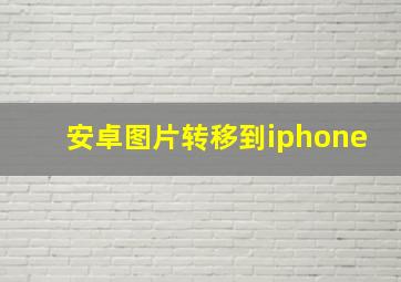 安卓图片转移到iphone