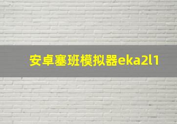 安卓塞班模拟器eka2l1