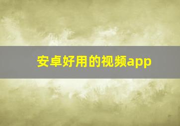 安卓好用的视频app