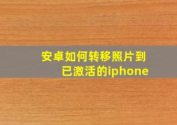 安卓如何转移照片到已激活的iphone