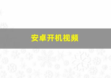 安卓开机视频