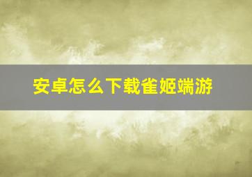 安卓怎么下载雀姬端游