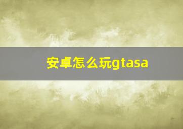 安卓怎么玩gtasa