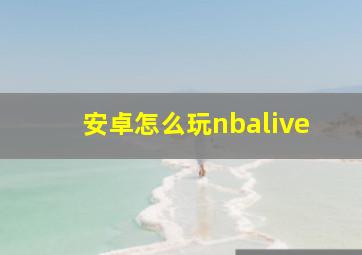 安卓怎么玩nbalive