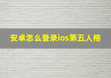 安卓怎么登录ios第五人格