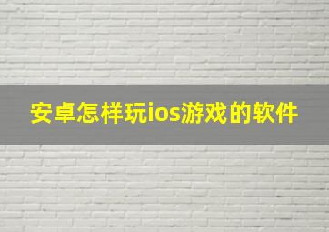 安卓怎样玩ios游戏的软件