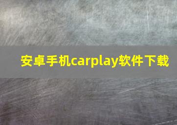 安卓手机carplay软件下载