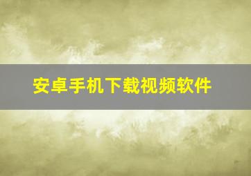 安卓手机下载视频软件