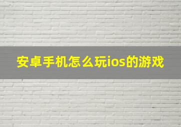 安卓手机怎么玩ios的游戏