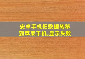 安卓手机把数据转移到苹果手机,显示失败