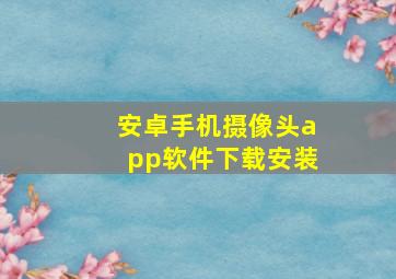 安卓手机摄像头app软件下载安装