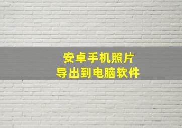 安卓手机照片导出到电脑软件