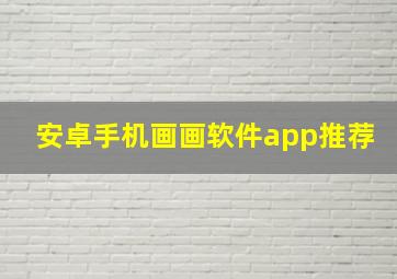 安卓手机画画软件app推荐