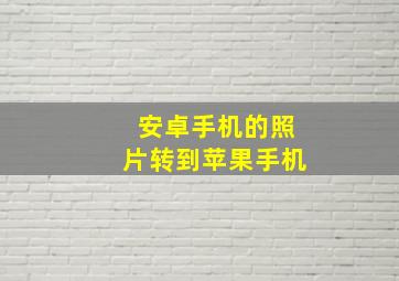 安卓手机的照片转到苹果手机