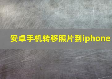 安卓手机转移照片到iphone