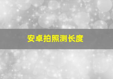 安卓拍照测长度