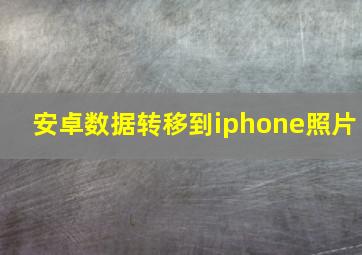 安卓数据转移到iphone照片