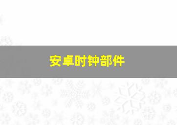 安卓时钟部件