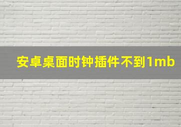 安卓桌面时钟插件不到1mb