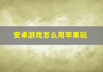 安卓游戏怎么用苹果玩