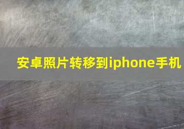 安卓照片转移到iphone手机