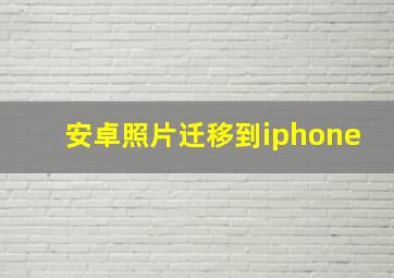 安卓照片迁移到iphone