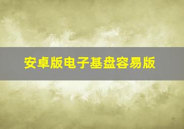 安卓版电子基盘容易版