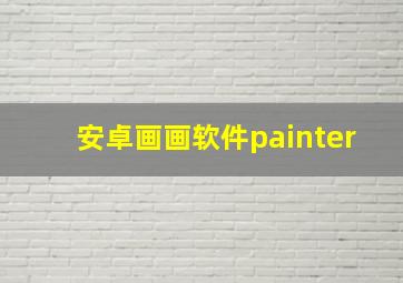 安卓画画软件painter