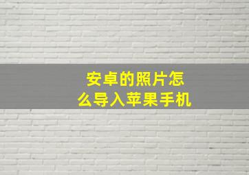 安卓的照片怎么导入苹果手机