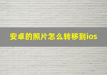 安卓的照片怎么转移到ios