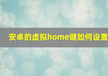 安卓的虚拟home键如何设置