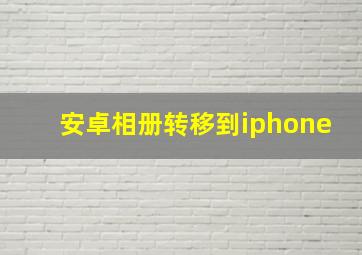 安卓相册转移到iphone