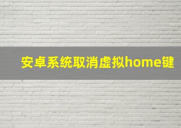 安卓系统取消虚拟home键