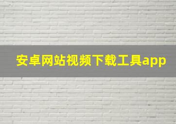 安卓网站视频下载工具app