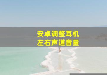 安卓调整耳机左右声道音量