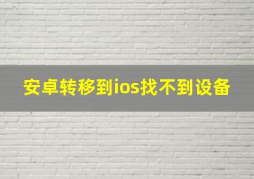 安卓转移到ios找不到设备