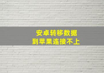 安卓转移数据到苹果连接不上