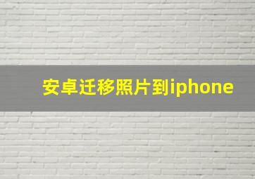 安卓迁移照片到iphone