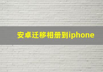 安卓迁移相册到iphone