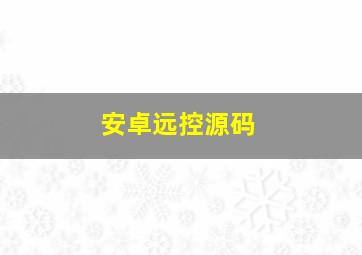 安卓远控源码