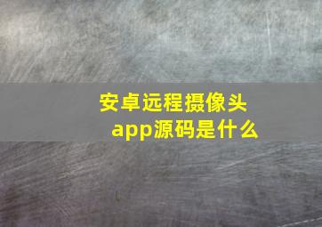 安卓远程摄像头app源码是什么