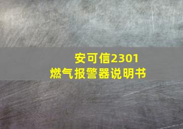 安可信2301燃气报警器说明书