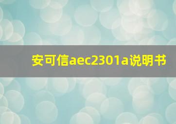 安可信aec2301a说明书