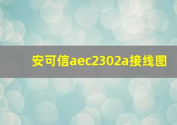 安可信aec2302a接线图